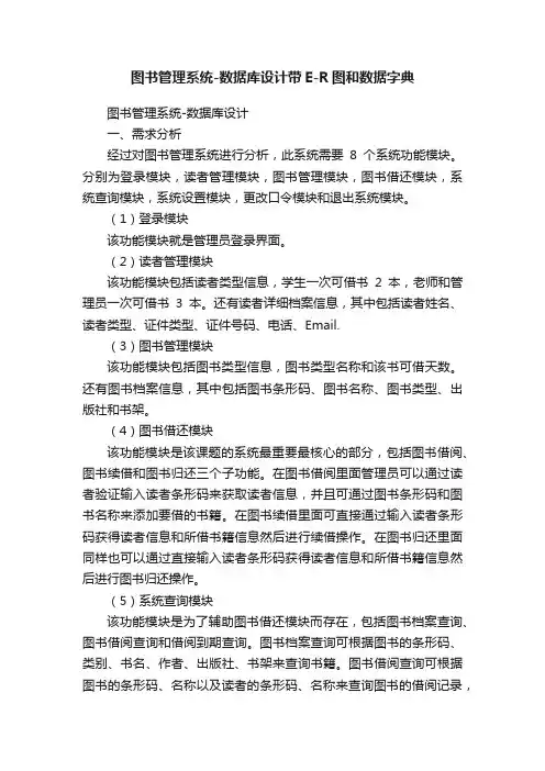 图书管理系统-数据库设计带E-R图和数据字典