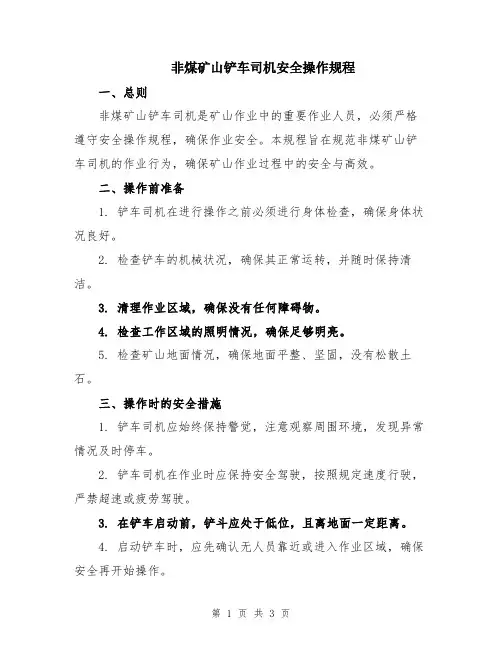非煤矿山铲车司机安全操作规程