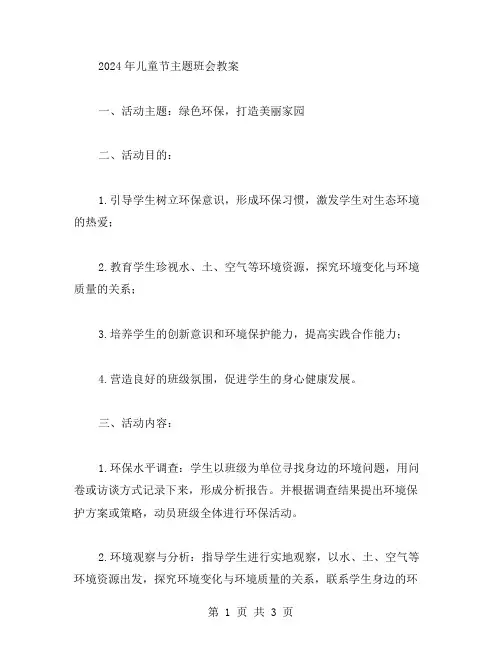 2024年儿童节主题班会教案