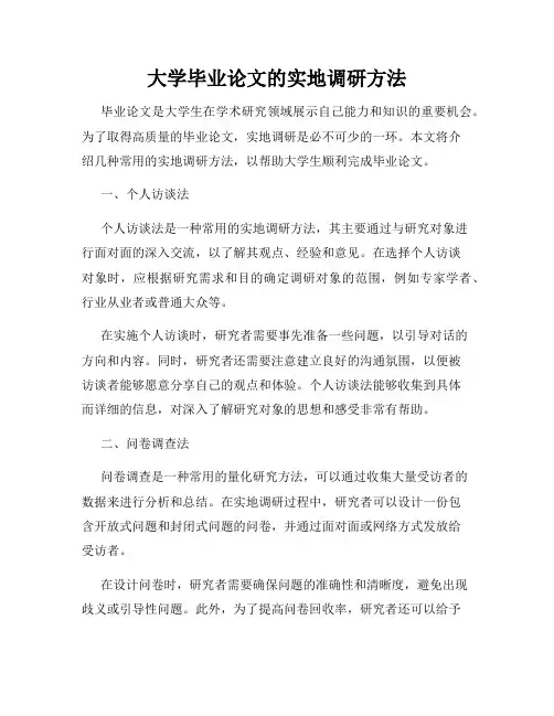 大学毕业论文的实地调研方法