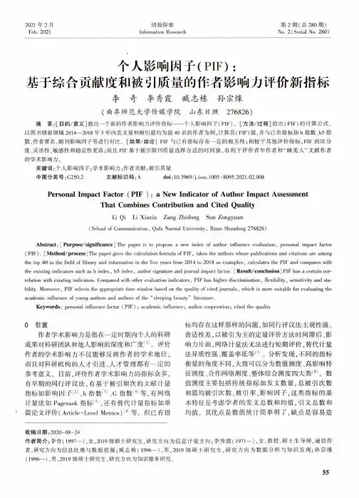 个人影响因子(PIF)基于综合贡献度和被引质量的作者影响力评价新指标