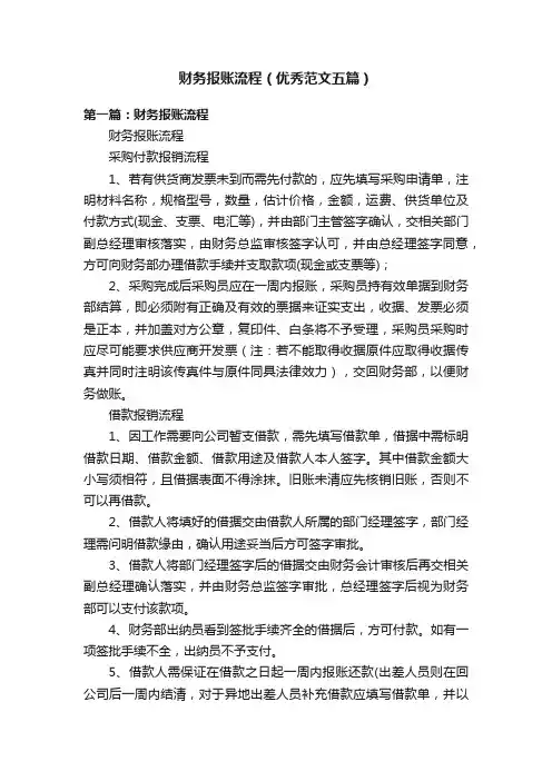 财务报账流程（优秀范文五篇）
