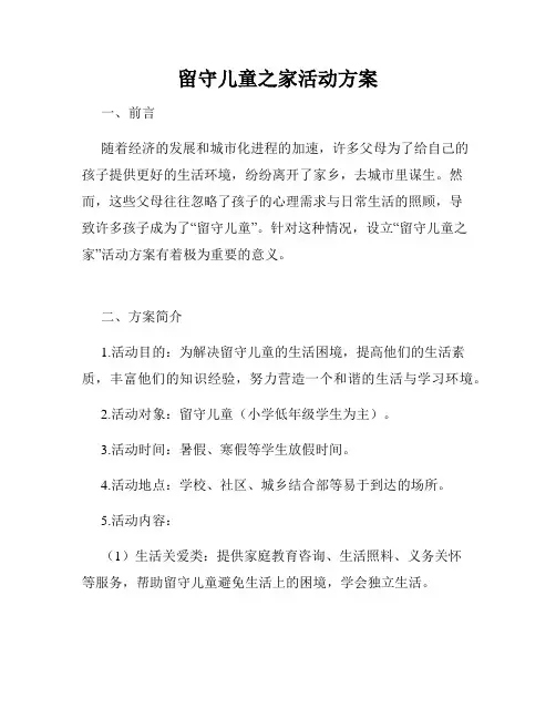 留守儿童之家活动方案