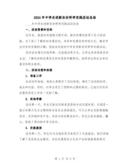 2024年中学走进新农村研学实践活动总结(2篇)