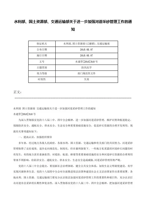 水利部、国土资源部、交通运输部关于进一步加强河道采砂管理工作的通知-水建管[2015]310号