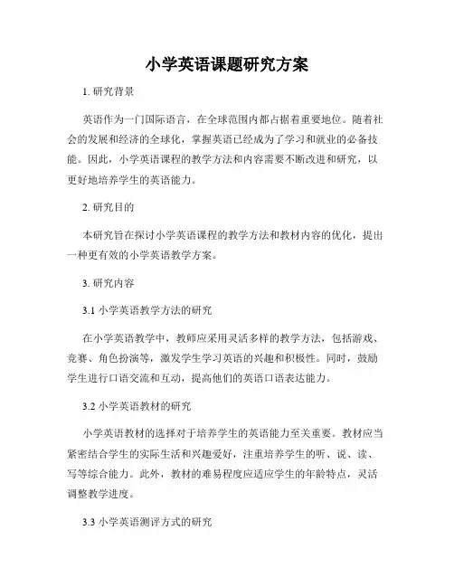 小学英语课题研究方案