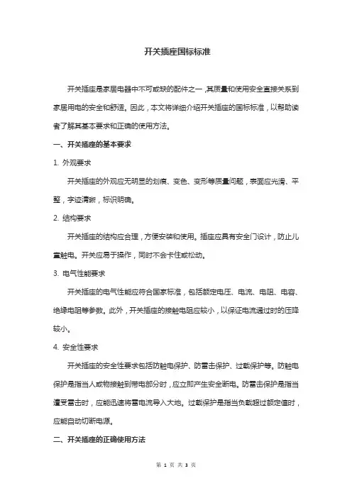 开关插座国标标准