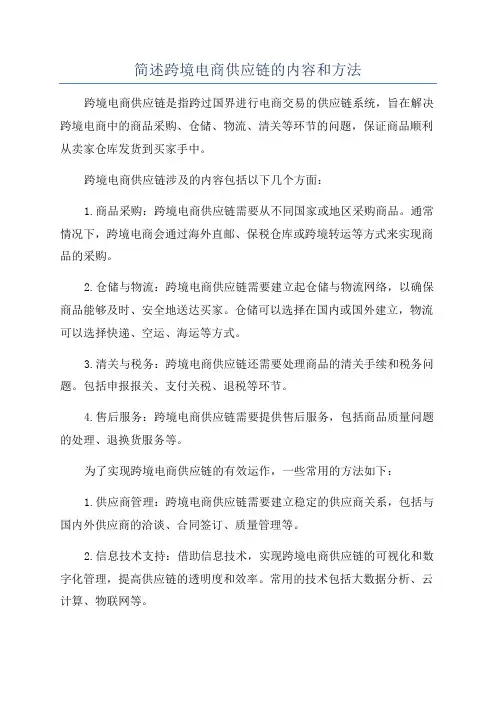 简述跨境电商供应链的内容和方法
