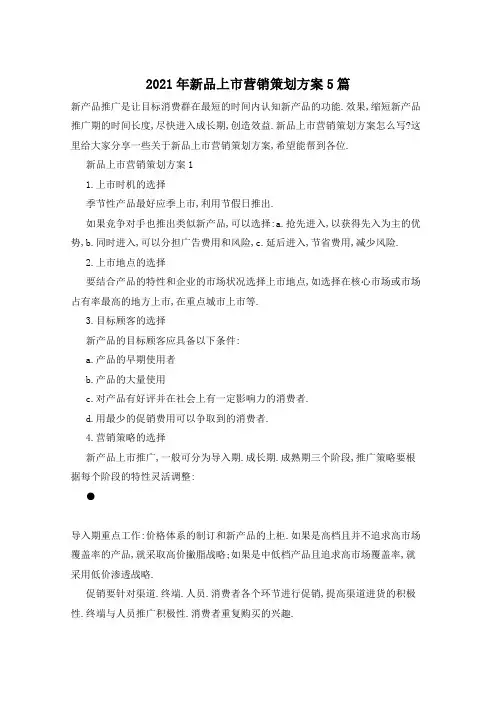 2021年新品上市营销策划方案5篇