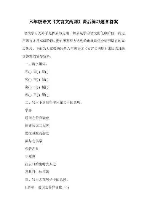 六年级语文《文言文两则》课后练习题含答案.doc