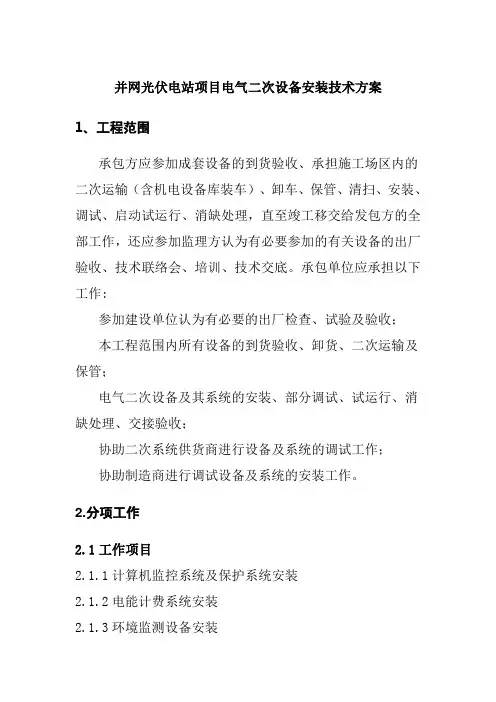 并网光伏电站项目电气二次设备安装技术方案