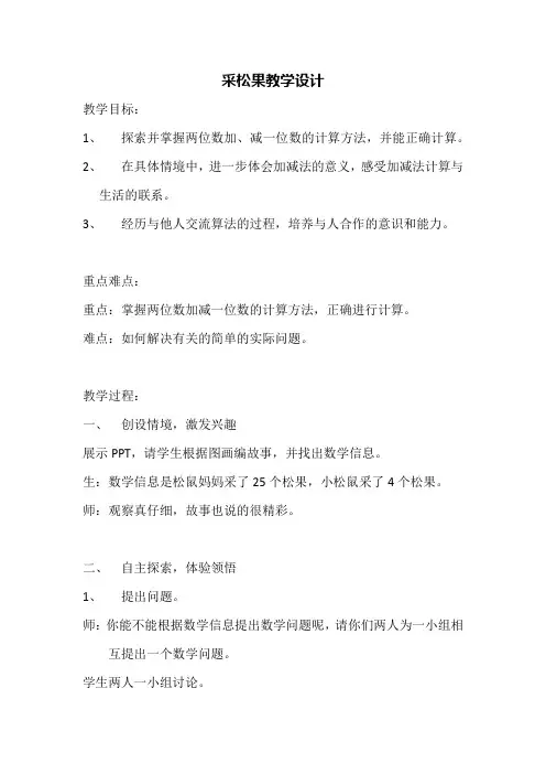 【北师大版】一年级下册数学教案-5.2《采松果》