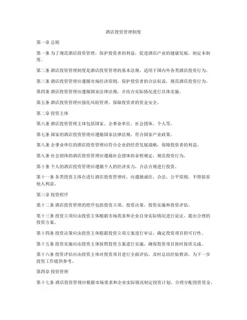 酒店投资管理制度