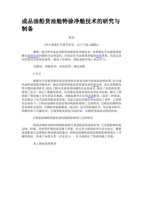 成品油船货油舱特涂净舱技术的研究与制备-国际船舶网