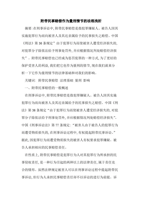 附带民事赔偿作为量刑情节的法理浅析