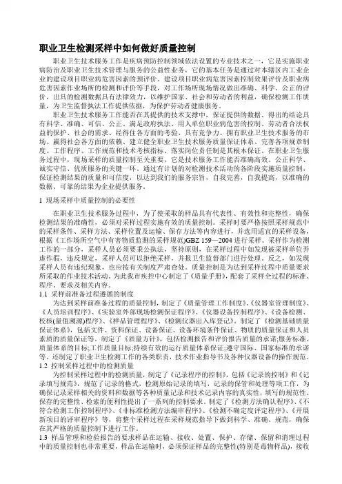 (完整版)职业卫生检测采样中如何做好质量控制