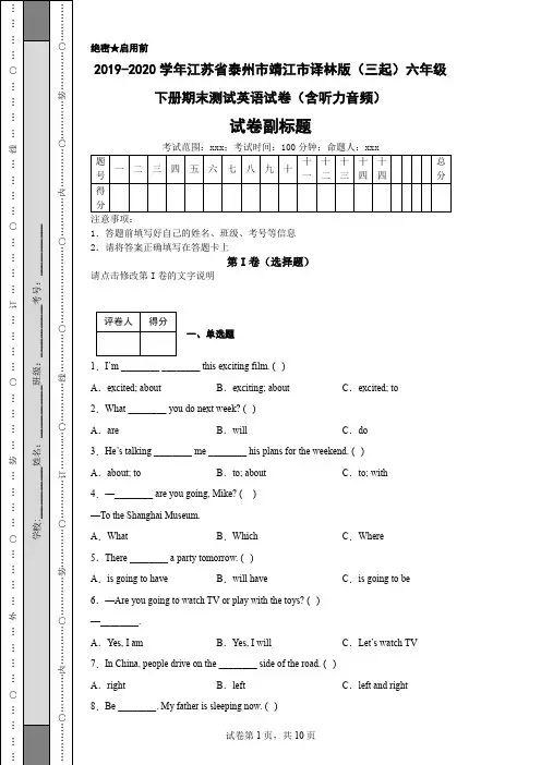 2019-2020学年江苏省泰州市靖江市译林版(三起)六年级下册期末测试英语试卷(含听力音频)