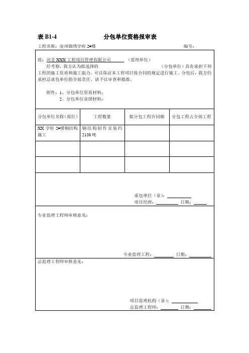 分包单位资格报审表