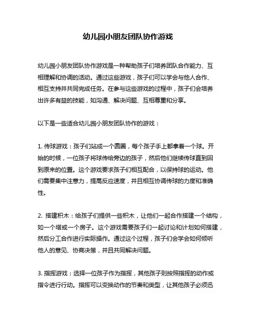 幼儿园小朋友团队协作游戏