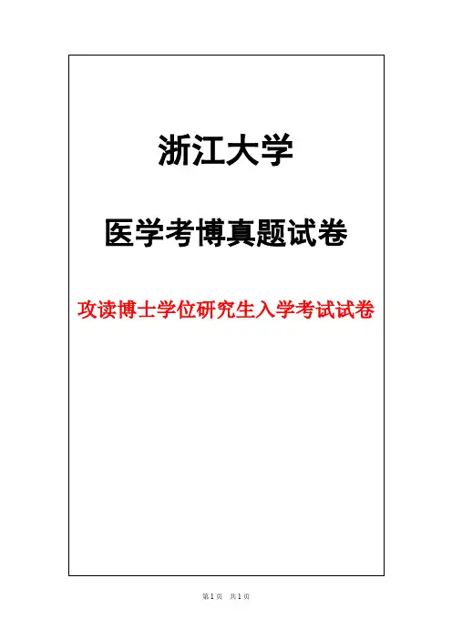 浙江大学细胞生物学2016年考博真题试卷