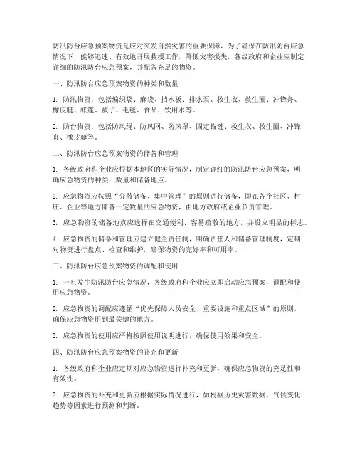 防汛防台应急预案物资