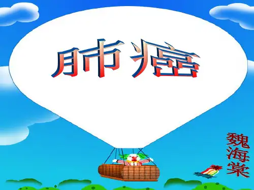 肺癌护理查房