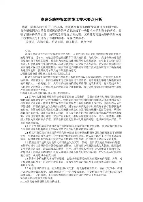 高速公路桥梁加固施工技术要点分析