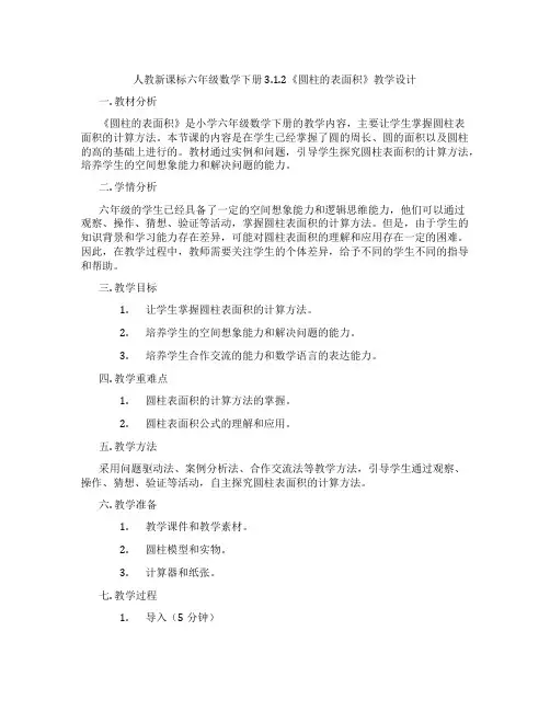 人教新课标六年级数学下册3.1.2《圆柱的表面积》教学设计