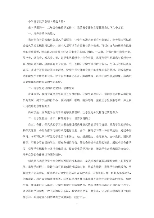 小学音乐教学总结(精选6篇)