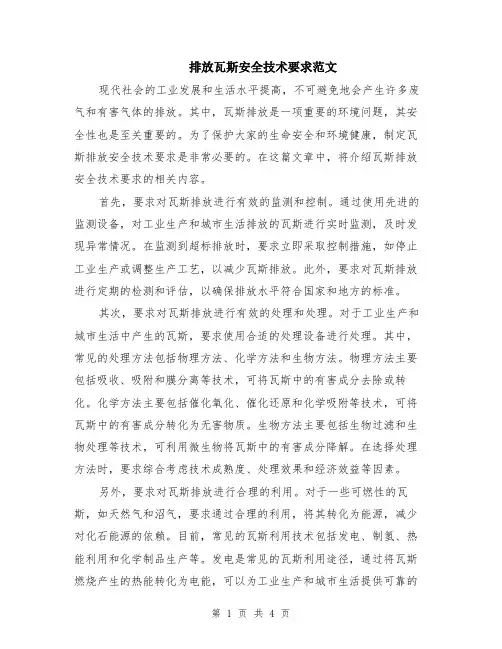 排放瓦斯安全技术要求范文（二篇）
