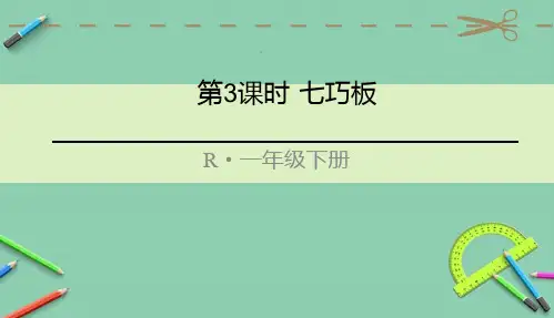 部编人教版一年级数学下册优质课件 第3课时 七巧板