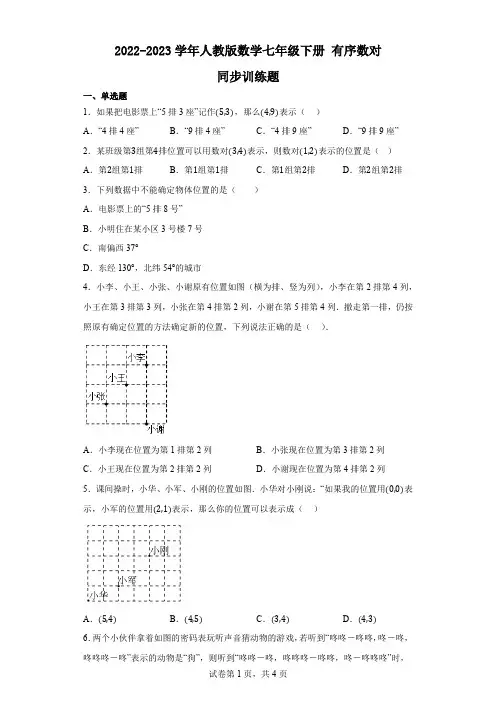 2022-2023学年人教版数学七年级下册 有序数对 同步训练题