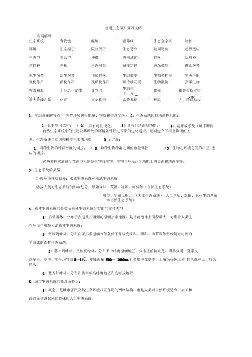 《普通生态学》复习提纲模板