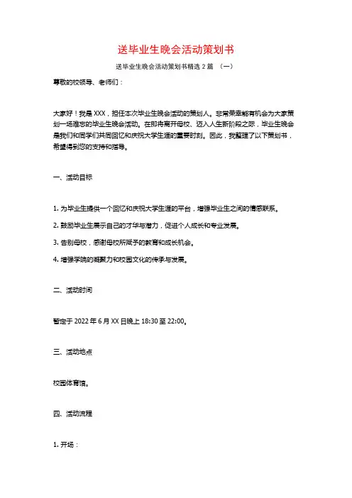 送毕业生晚会活动策划书2篇