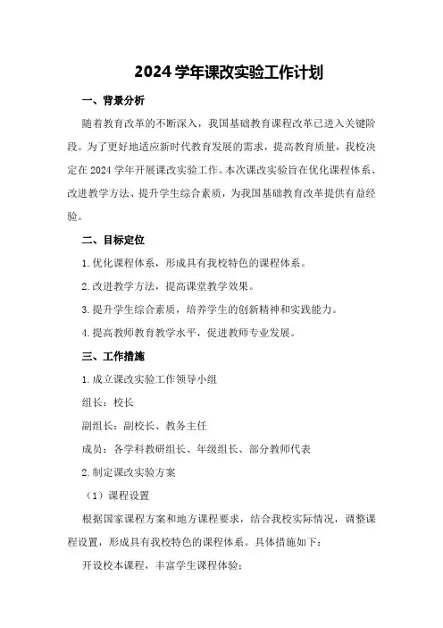2024学年课改实验工作计划 