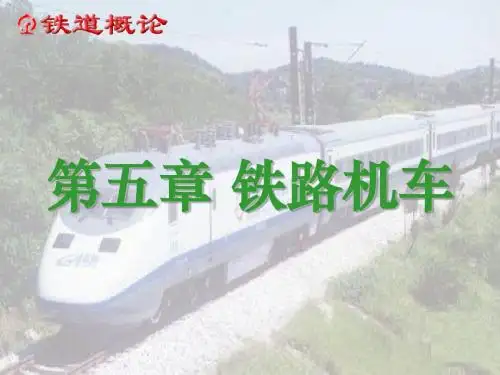 铁道概论5.机车2013