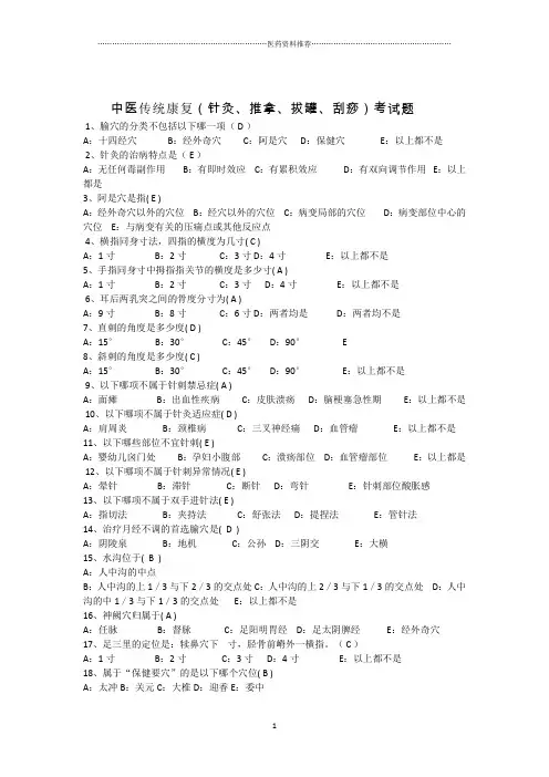 中医传统康复(针灸推拿、拔罐、刮痧)考试题精编版