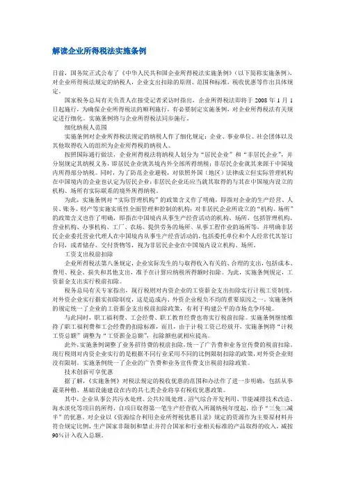 企业所得税法实施条例释义