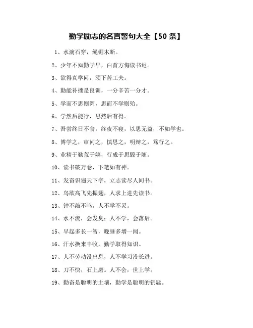 勤学励志的名言警句大全【50条】