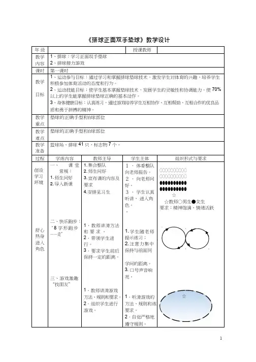体育与健康《排球正面双手垫球(02)》优质教学设计、教案