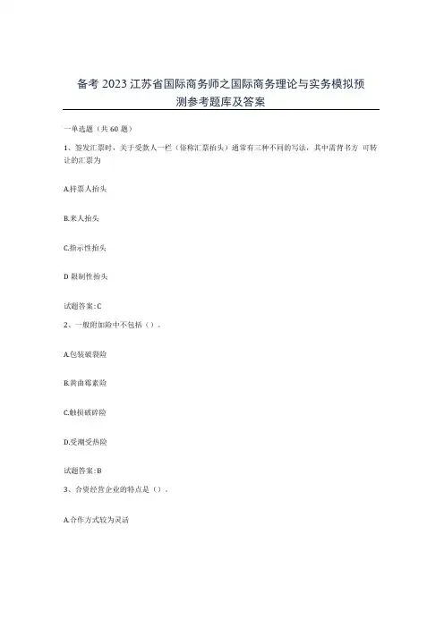 备考2023江苏省国际商务师之国际商务理论与实务模拟预测参考题库及答案