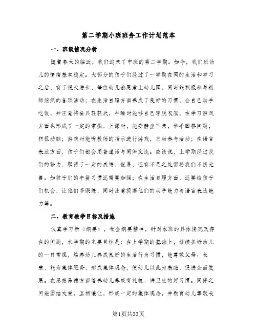 第二学期小班班务工作计划范本（四篇）