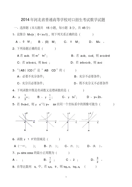 河北省2014年对口升学高考数学试题含答案