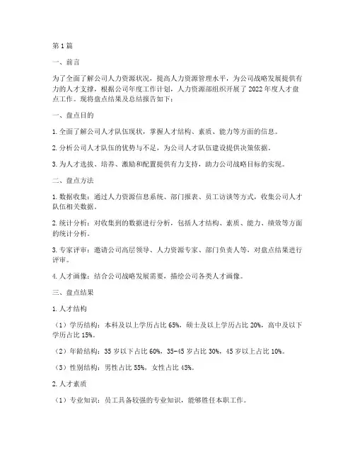 人才盘点总结报告范文(3篇)