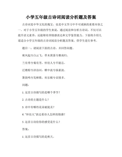 小学五年级古诗词阅读分析题及答案