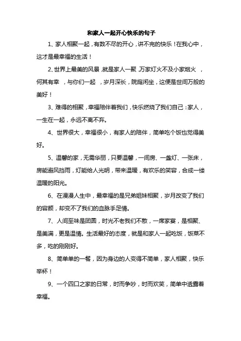 和家人一起开心快乐的句子