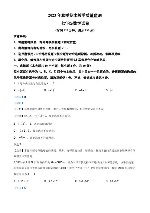 精品解析：四川省南充市四县联考2023-2024学年七年级上学期期末数学试题(解析版)