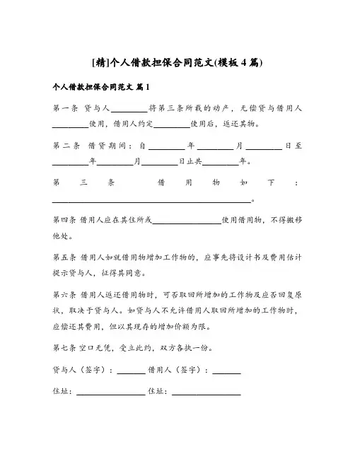 个人借款担保合同范文(模板4篇)