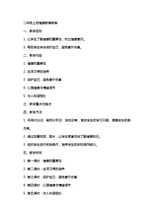 二年级上册健康教育教案
