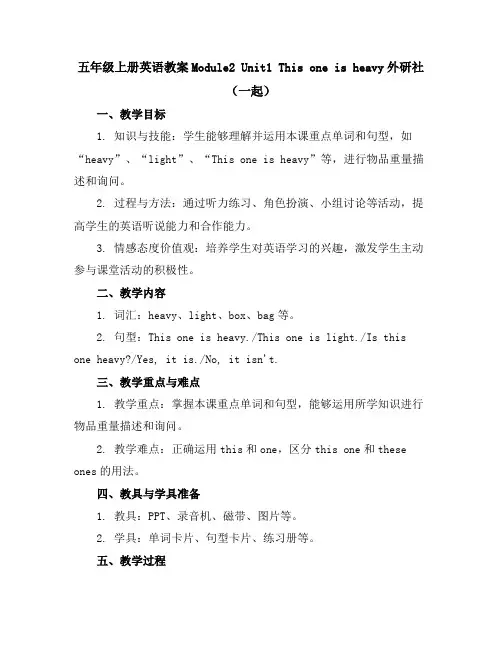 五年级上册英语教案-Module2Unit1Thisoneisheavy-外研社(一起)